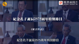 鳳凰衛視風云對話欄目專訪：世界沖突交織，儒學如何提供思路？